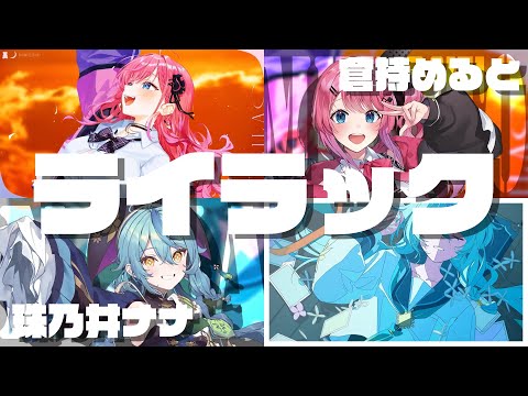 倉持めると 珠乃井ナナ ライラック 合わせてみた にじさんじ