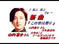 山内惠介さん｢この世は祭り(Kono Yo Wa Matsuri)(一部歌詞付)｣新曲'26/02/25発売報道ニュースです。