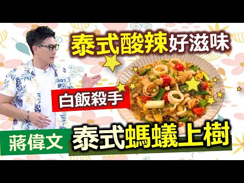蔣偉文：彷彿置身泰國在度假!  夏日酸甜超開胃料理!--泰式螞蟻上樹 【健康好生活】