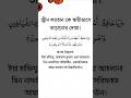 জ্বীন শয়তানকে তাড়ানোর দোয়া। #জ্বিন_ও_যাদু_চিকিৎসা_করা_হয় #দোয়া #trending #shorts