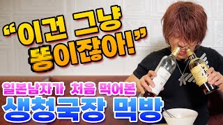 생 청국장을 낫토처럼 먹는 일본인?!? (feat. 한국인이 보면 속터짐 주의!!)
