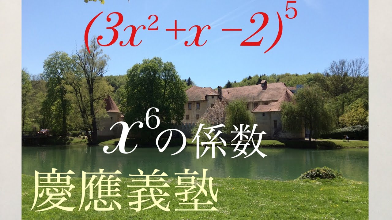 慶應義塾　多項定理　高校数学 Mathematics Japanese university entrance exam