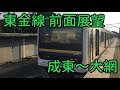 [前面展望] 209系2000番台 JR東金線   成東～大網　Tōgane Line  For Ōami