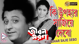 KI UPOHAAR SAJIYE DEBO | কি উপহার সাজিয়ে | JIBON MARAN | জীবন মরণ | KISHORE KUMAR | ECHO FILMS