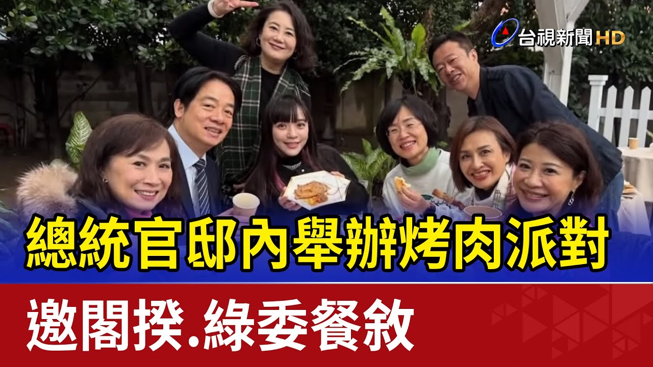 總統官邸內舉辦烤肉派對 邀閣揆.綠委餐敘