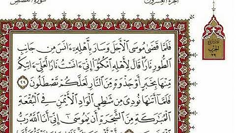 سورة القصص كاملة بصوت الشيخ" نعمة الحسان"