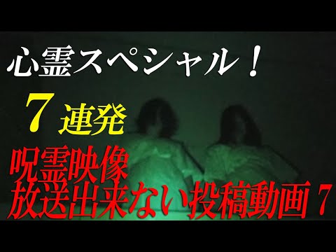 期間限定配信】呪霊映像 放送出来ない投稿動画7（抜粋版） - YouTube