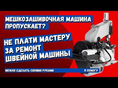 Мешкозашивка пропускает? Смотри, есть легкий способ исправить