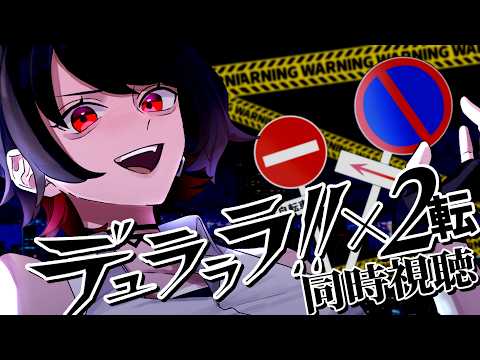 【初見同時視聴】≪21~24話≫デュラララ!!×２ 転【Vtuber/赤蕾ライラ/アニメリアクション】
