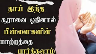 நிமிடத்தில் துஆ கபூலாகிவிடும்💯நினைத்த காரியத்தை அல்லாஹ்வே நடத்தி தருவான்.எல்லா தேவைகளும் நிறைவேறும்.