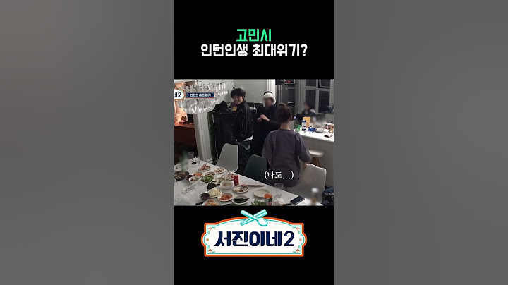 고인턴 사회생활 최대위기? #서진이네2 #shorts