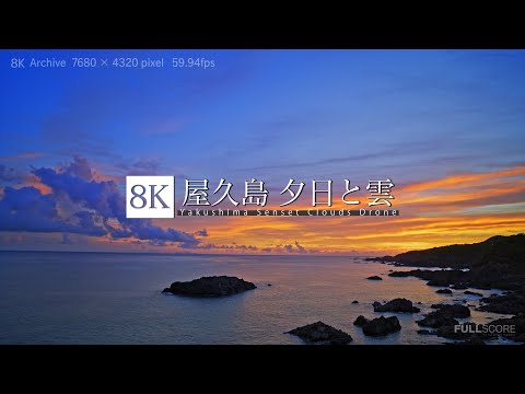 屋久島 夕日と雲 [8K footage] Yakushima Senset Clouds Drone
