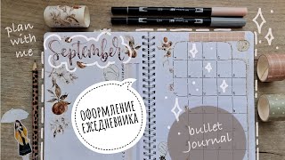 Оформление Ежедневник сентябрь 2023 | bullet journal | буллет джорнал