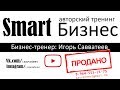 Бизнес-тренинг Smart Бизнес. Инструменты бизнеса. Автор:Игорь Савватеев.