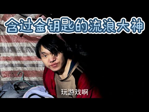 大神的逆襲，家里開過煤礦的流浪大神小貴州，經歷了啥人生故事？
