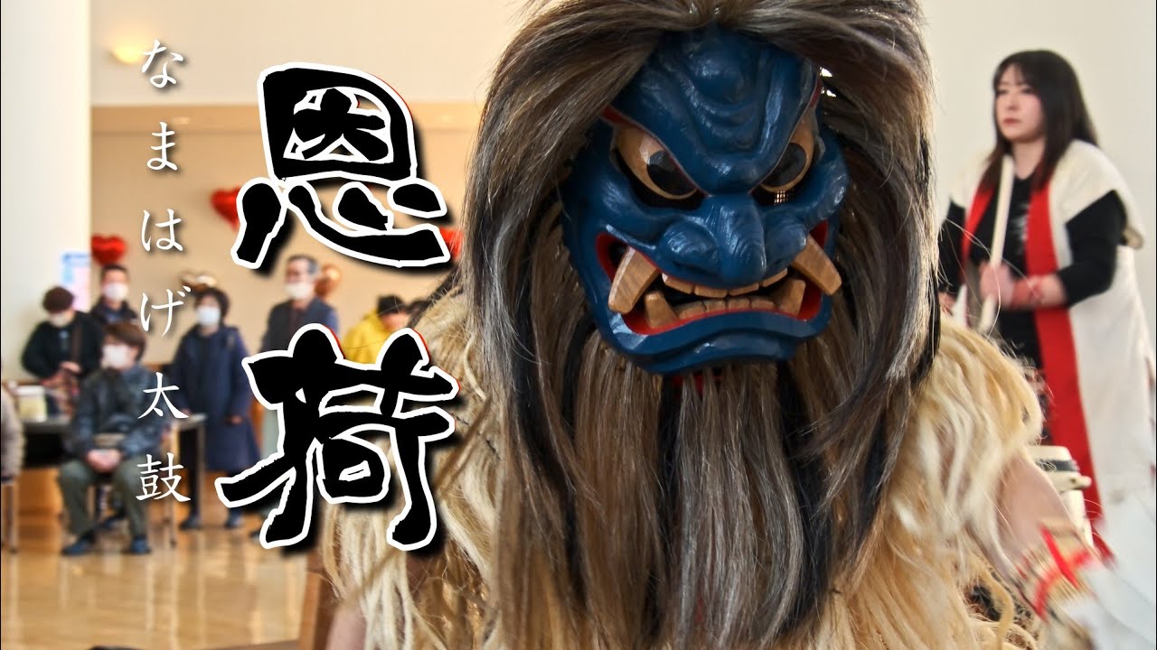 北部シルバーエリアお客様感謝祭』なまはげ太鼓（恩荷）《大館市