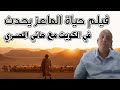 فيلم حياة الماعز يحدث في الكويت مع هاني المصري 