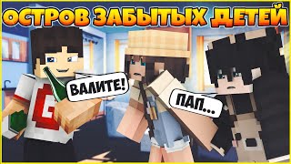 картинка: ОСТРОВ ЗАБЫТЫХ ДЕТЕЙ #1 🌴 РОДИТЕЛИ НЕ ЛЮБЯТ НАС 🌴 МУЛЬТИК В МАЙНКРАФТ MINECRAFT