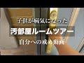 【ルームツアー】汚部屋のせいで子供が病気になってしまいました｜本気で脱汚部屋頑張るために片付けの記録を始めます｜45歳ズボラ主婦、本気で掃除頑張ります｜