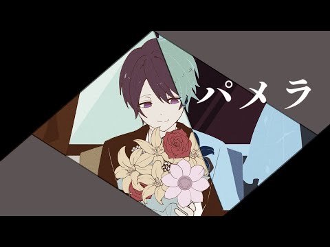 パメラ / アグル【歌ってみた】