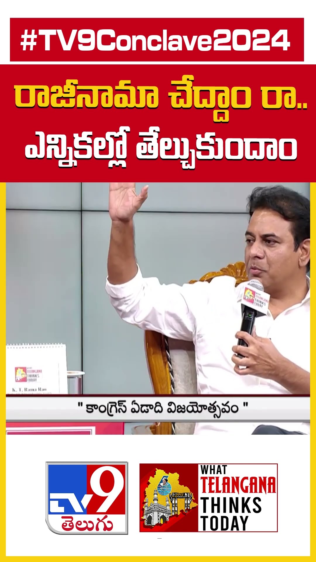 రాజీనామా చేద్దాం రా.. ఎన్నికల్లో తేల్చుకుందాం : KTR | TV9 Conclave 2024