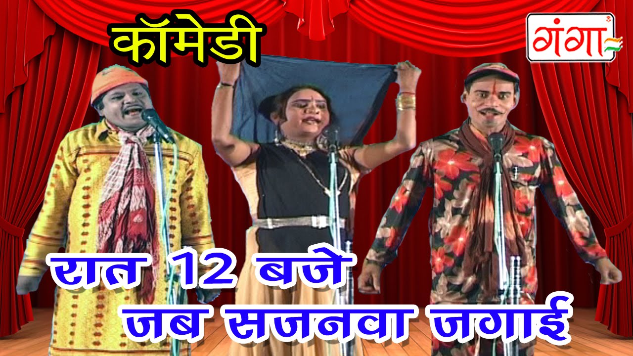 Bhojpuri Song | रात 12 बजे जब सजनवा जगाई | Bhojpuri Nautanki
