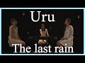 【#01 / Uru - The last rain 】大森真理子×如月愛里×花岡環