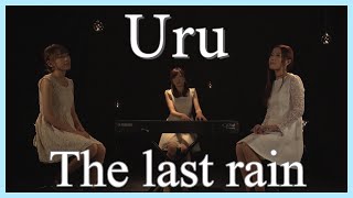 【#01 / Uru - The last rain 】大森真理子×如月愛里×花岡環