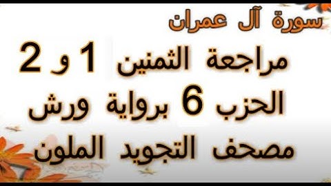مراجعة الثمنين1و 2 الحزب 6 سورة ال عمران ورش عن نافع مصحف التجويد الملون