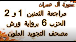 مراجعة الثمنين1و 2 الحزب 6 سورة  ال عمران ورش عن نافع   مصحف التجويد الملون