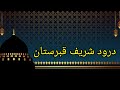 Darood Sharif Qabristan | Darood Qabristan | Durood e Qabristan