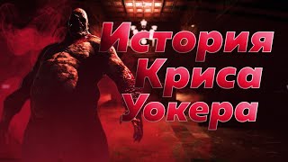 Outlast - История Криса Уокера (feat.Camrist)