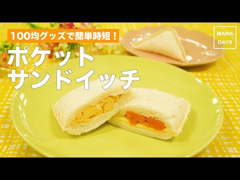 100均グッズで簡単 時短 ポケットサンドイッチ ママ 赤ちゃん 初めてでも 簡単 レシピ 作り方 Youtube