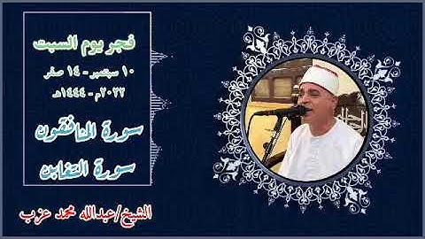 قرآن فجر اليوم السبت ١٠-٩-٢٠٢٢ | القارئ الشيخ/عبدالله محمد عزب| ما تيسر من سورتي المنافقون ، التغابن