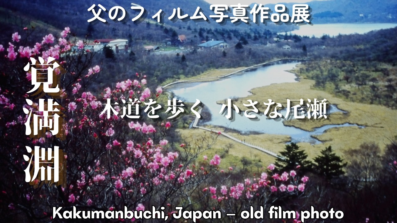 1992–Early 2000s】Nostalgic Akagi Kakumanbuchi — Through My