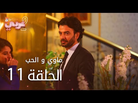 ماوي و الحب الحلقة 11 Atv عربي Aşk Ve Mavi