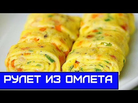 Готовим Омлет рулетом, Очень Просто и Сытно