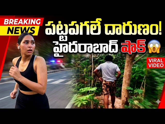 హైదరాబాద్‌లో షాకింగ్ ఘటన 😱 Running చేస్తుండగా యువతిపై వేధింపులు | Viral Video@Teju voice