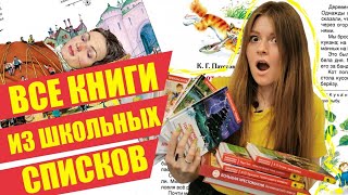 ВНЕКЛАССНОЕ ЧТЕНИЕ: все книги из школьных списков