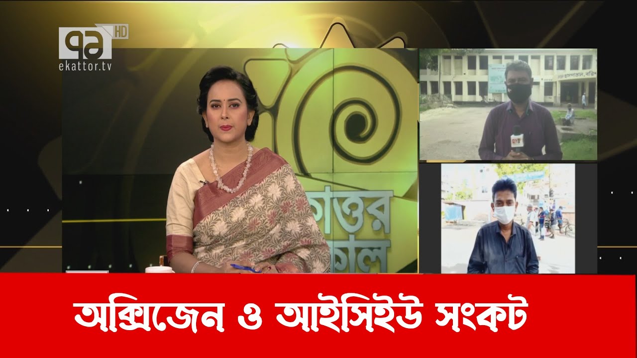 অক্সিজেন ও আইসিইউ সংকটে জেলাগুলো | Ekattor Shokal | Ekattor TV