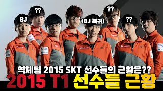 역체팀 2015 SKT T1 선수들의 근황은??유일한 현역 페이커?