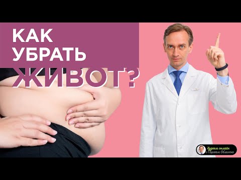 Как убрать живот?