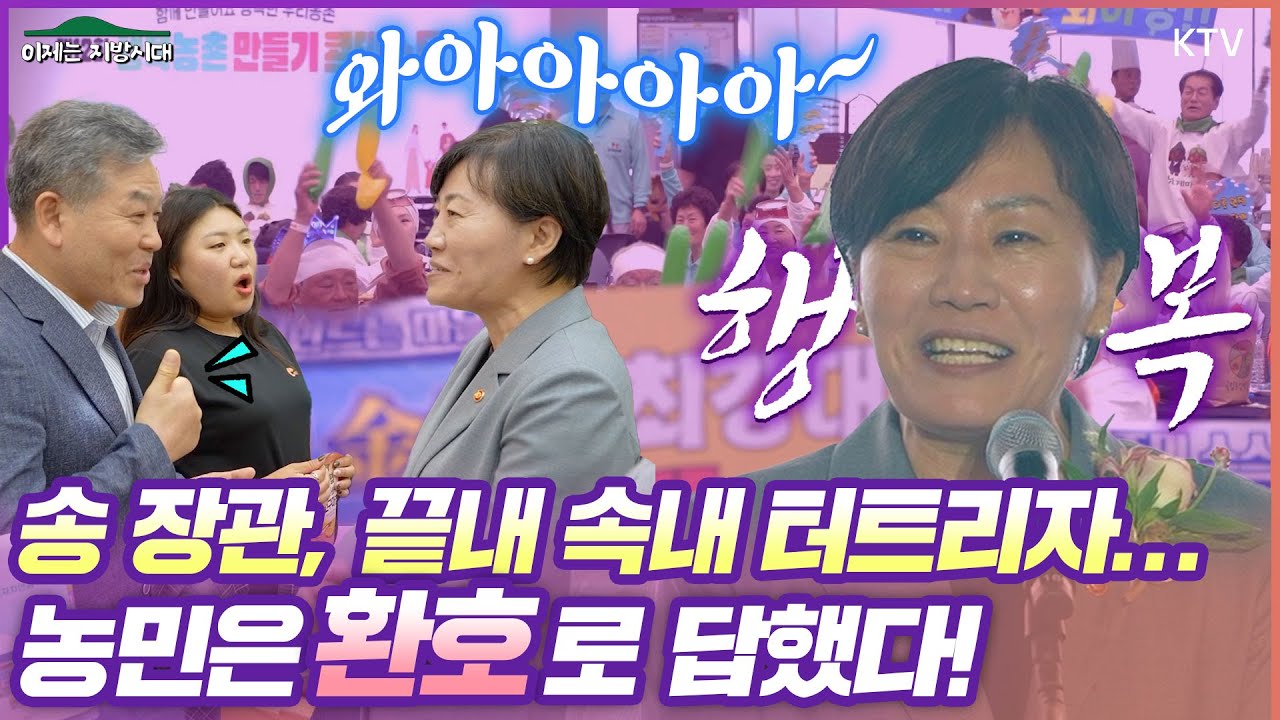 송미령 장관, 일도 고프고 칭찬도 고프다?! 할 말 다 쏟아내니 농촌 주민들은 환호로 대답!  농민과 함께 하니 더욱 행복하구나~우리 농촌마을 자랑하는 행복농촌만들기 콘테스트