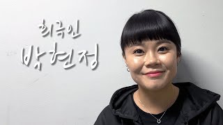 [희극인의 삶] 19금 드립이 난무하는 개그우먼 박현정의 삶