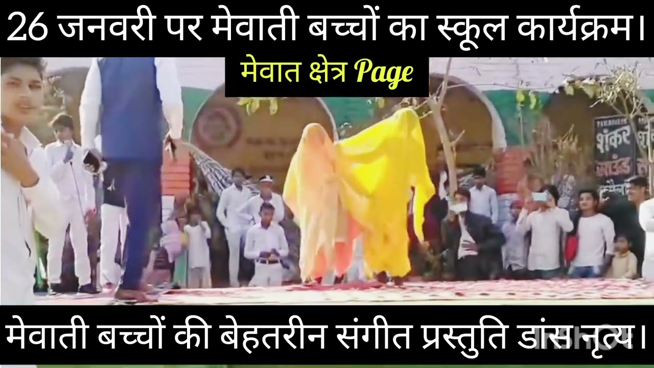 मेवाती बच्चों की बेहतरीन संगीत प्रस्तुति डांस नृत्य || 26 Jan 2025 || Gov. School dance mewati