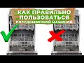 КАК ПРАВИЛЬНО ПОЛЬЗОВАТЬСЯ ПОСУДОМОЕЧНОЙ МАШИНОЙ // ПЕРВЫЙ ЗАПУСК, СРЕДСТВА и ЗАГРУЗКА ПОСУДЫ