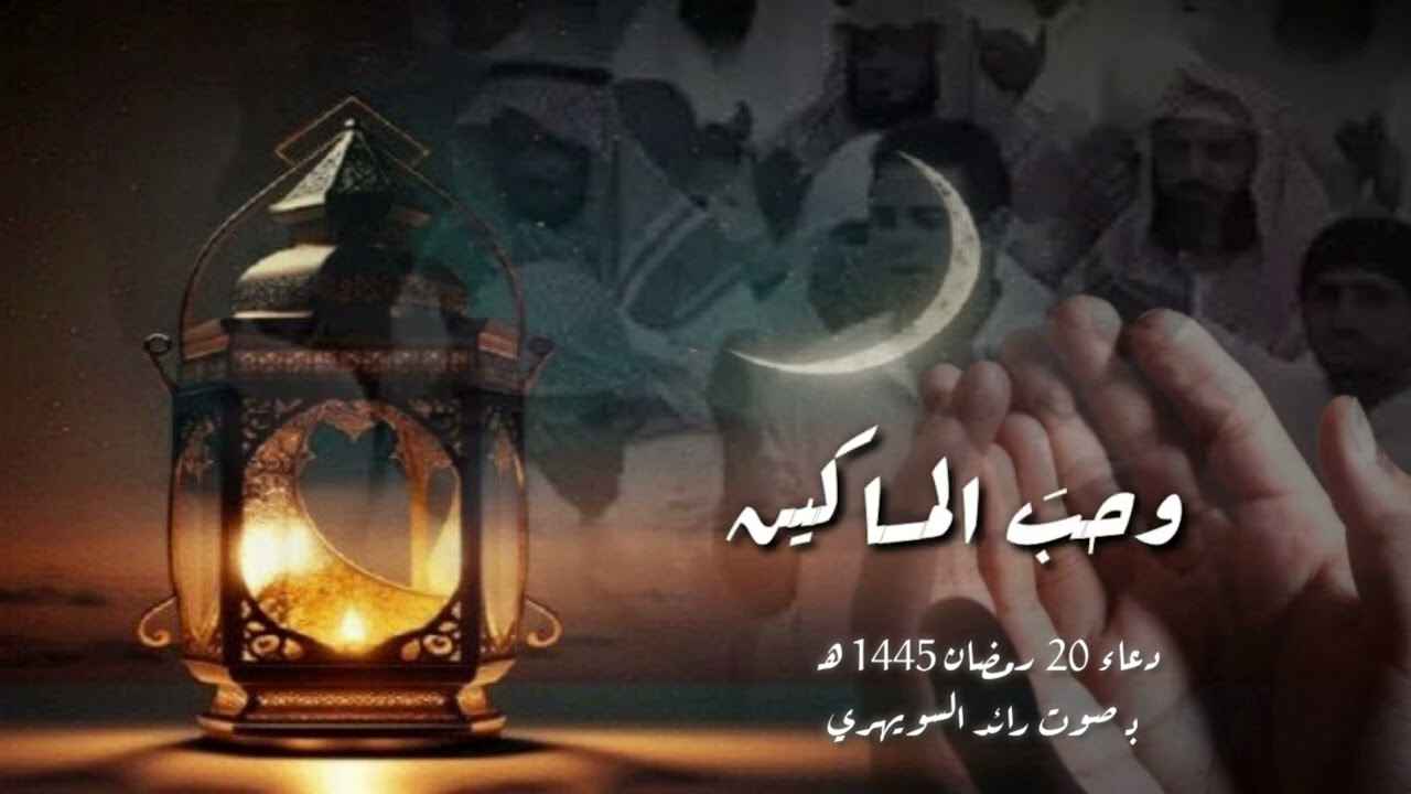 دعاء ليلة 20 رمضان عام 1445 بصوت رائد السويهري