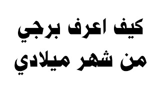 كيف اعرف برجي من شهر ميلادي