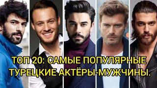 TOP 20: THE MOST POPULAR TURKISH MALE ACTORS.