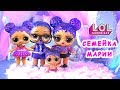 Семейка Марии! Мама в шоке от друга куклы лол сюрприз! Мультик LOL dolls